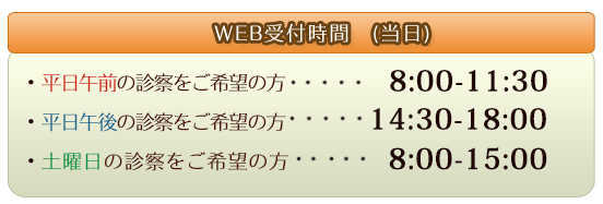 WEB受付時間