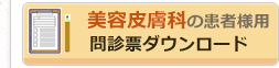 美容皮膚科専用